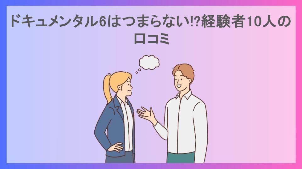 ドキュメンタル6はつまらない!?経験者10人の口コミ